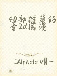 40部推荐的好看2d国漫