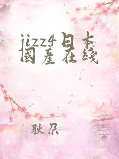 jizz4日本国产在线