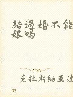 结过婚不能当伴娘吗