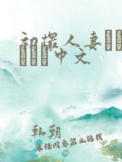 初撮人妻ドキュメント中文