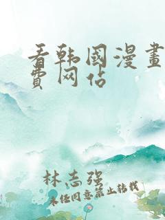 看韩国漫画的免费网站