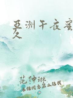 亚洲午夜蜜臀久久