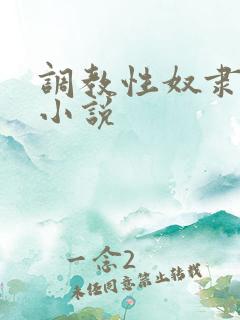 调教性奴隶训练小说