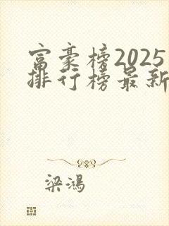 富豪榜2025排行榜最新