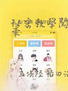 秘密教学阅读子豪