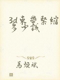 3d束带紧缩好多少钱