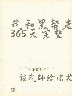 我和黑帮老大的365天完整