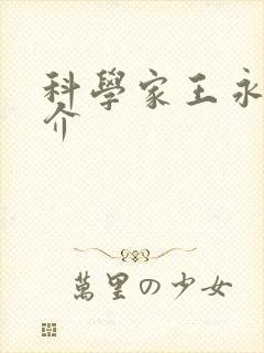 科学家王永志简介