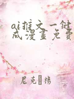 ai推文一键生成漫画免费