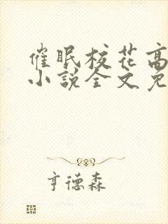 催眠校花高莜柔小说全文免费阅读