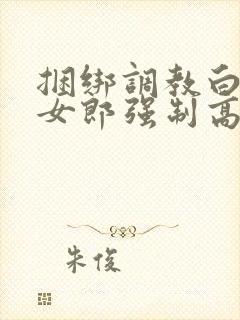 捆绑调教白丝兔女郎强制高潮