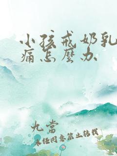 小孩戒奶乳房胀痛怎么办