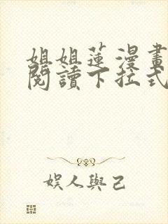 姐姐莲漫画免费阅读下拉式六漫画