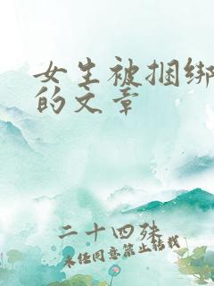 女生被捆绑调教的文章