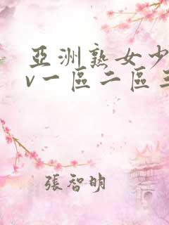 亚洲熟女少妇av一区二区三区