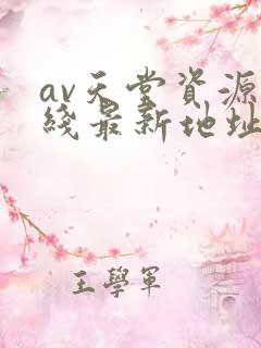 av天堂资源在线最新地址