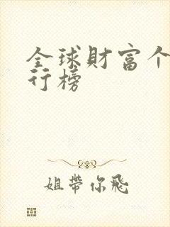 全球财富个人排行榜