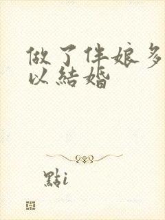 做了伴娘多久可以结婚