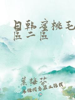 日韩蜜桃毛片一区二区