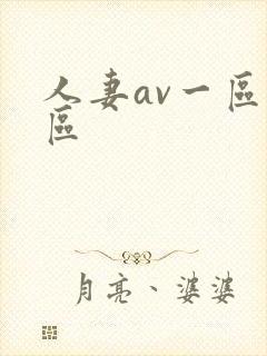 人妻av一区二区