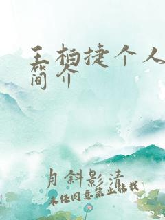 王柏捷个人资料简介