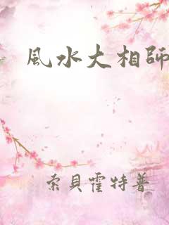 风水大相师免费