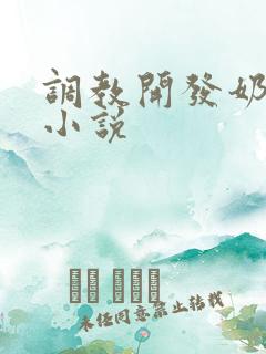 调教开发奶头h小说