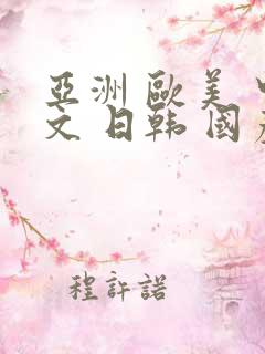 亚洲 欧美 中文 日韩 国产