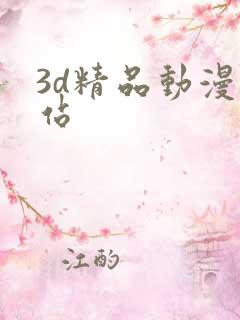 3d精品动漫网站