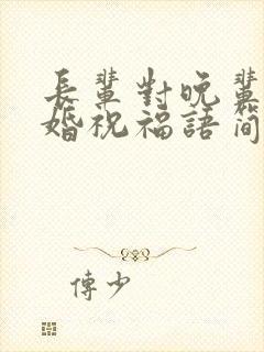 长辈对晚辈的结婚祝福语简短