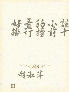 好看的小说作者排行榜前十名