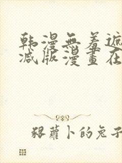 韩漫无羞遮无删减版漫画在哪看