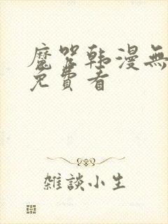 魔咒韩漫无删减免费看