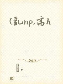 (乱np,高h