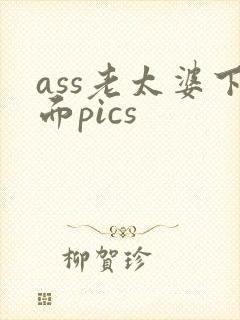 ass老太婆下面pics