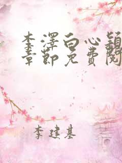 李泽白心颖最新章节免费阅读小说