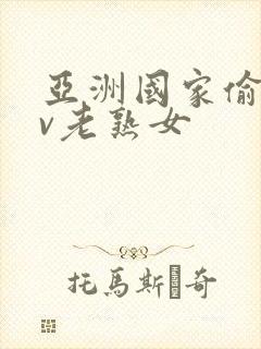 亚洲国家偷拍av老熟女