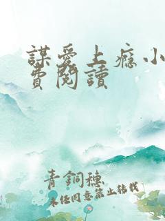 谋爱上瘾小说免费阅读