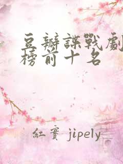 豆瓣谍战剧排行榜前十名