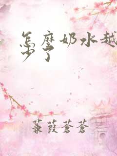 怎么奶水越来越少了