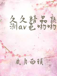 久久精品熟女亚洲av色哟哟