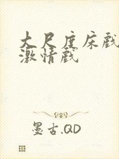 大尺度床戏吻戏激情戏