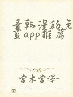 看韩漫的免费漫画app推荐