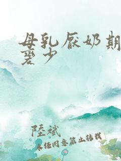 母乳厌奶期奶水变少