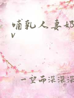 哺乳人妻奶水av