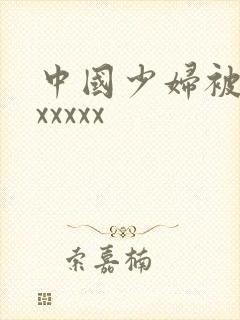 中国少妇被黑人xxxxx