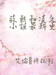 苏熙和凌久泽的小说最新更新