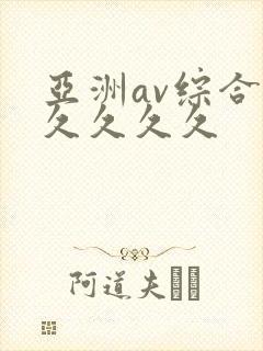 亚洲av综合久久久久久