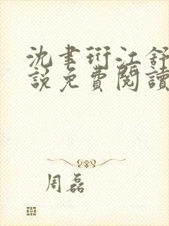 沈聿珩江舒窈小说免费阅读最新章节