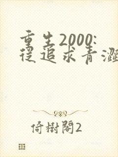 重生2000:从追求青涩校花同桌开始第二部
